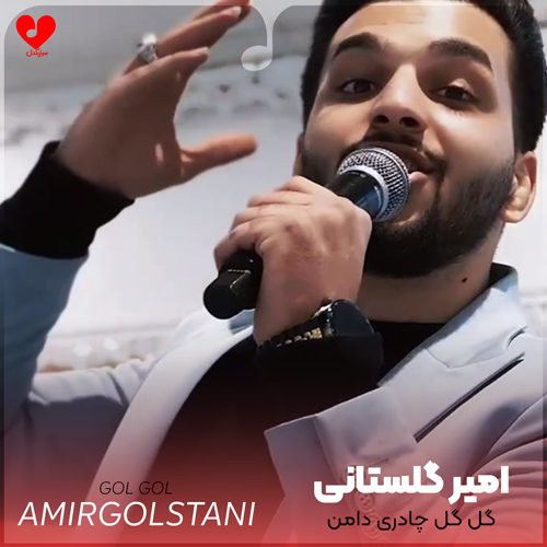 دانلود اهنگ گل گل چادری دامن چین چین دختر دهاتی امیر گلستانی
